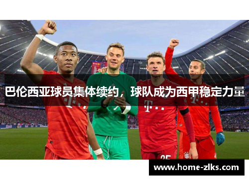 巴伦西亚球员集体续约,球队成为西甲稳定力量