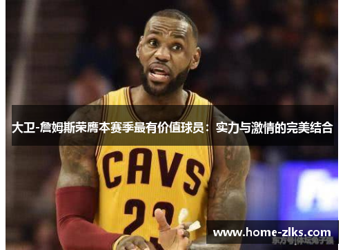 大卫-詹姆斯荣膺本赛季最有价值球员:实力与激情的完美结合