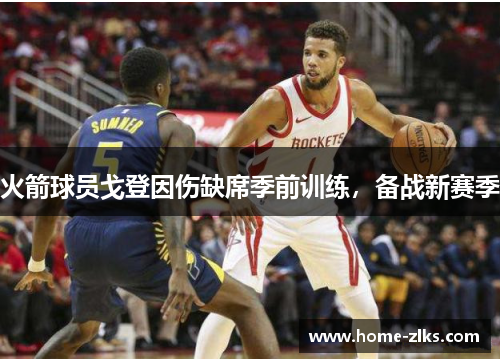 火箭球员戈登因伤缺席季前训练,备战新赛季