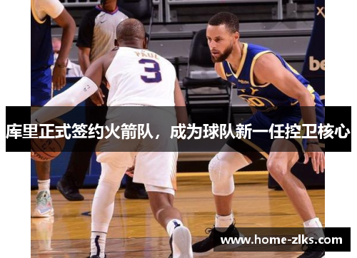 库里正式签约火箭队,成为球队新一任控卫核心