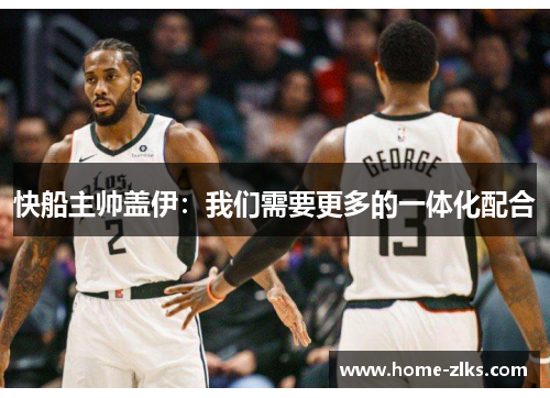快船主帅盖伊:我们需要更多的一体化配合