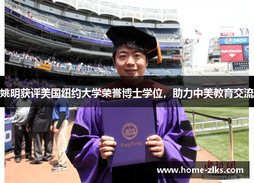 姚明获评美国纽约大学荣誉博士学位,助力中美教育交流