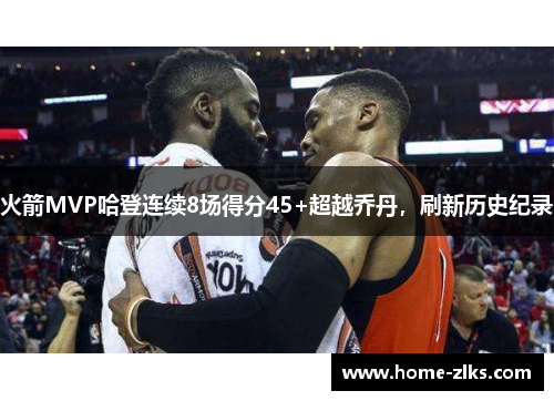 火箭MVP哈登连续8场得分45+超越乔丹,刷新历史纪录