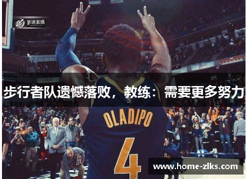 步行者队遗憾落败,教练:需要更多努力