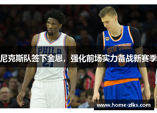 尼克斯队签下金恩,强化前场实力备战新赛季