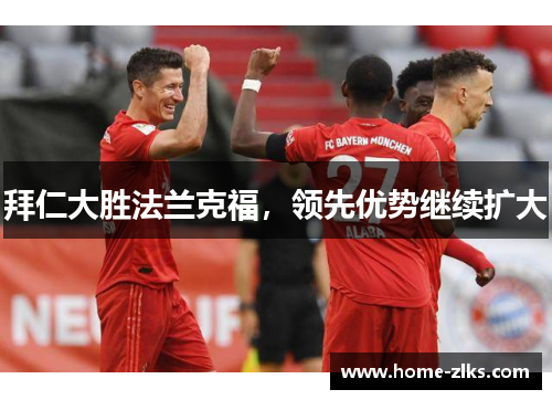 拜仁大胜法兰克福,领先优势继续扩大