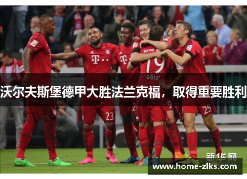 沃尔夫斯堡德甲大胜法兰克福,取得重要胜利