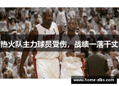 热火队主力球员受伤,战绩一落千丈