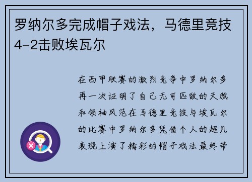 罗纳尔多完成帽子戏法,马德里竞技4-2击败埃瓦尔