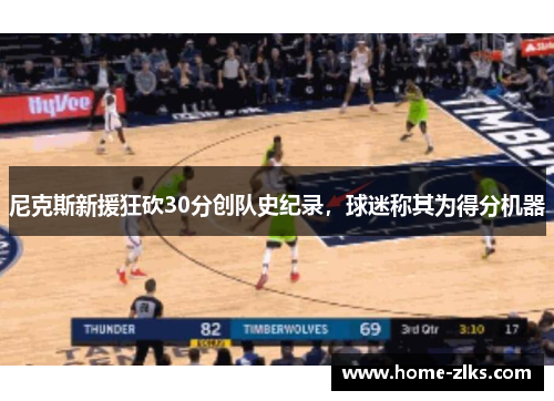 尼克斯新援狂砍30分创队史纪录,球迷称其为得分机器