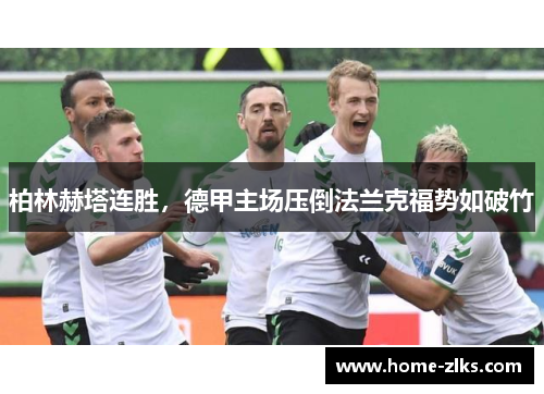柏林赫塔连胜,德甲主场压倒法兰克福势如破竹
