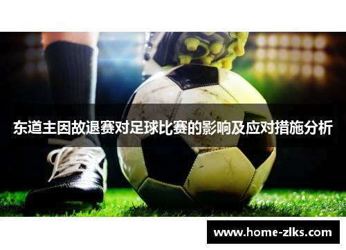 东道主因故退赛对足球比赛的影响及应对措施分析