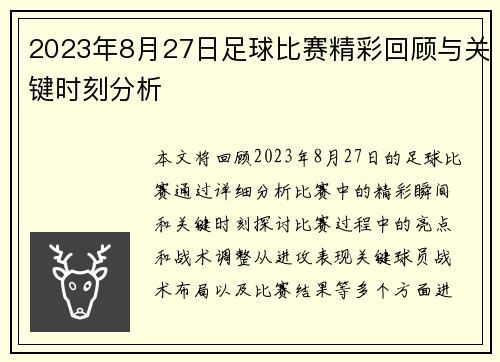 2023年8月27日足球比赛精彩回顾与关键时刻分析