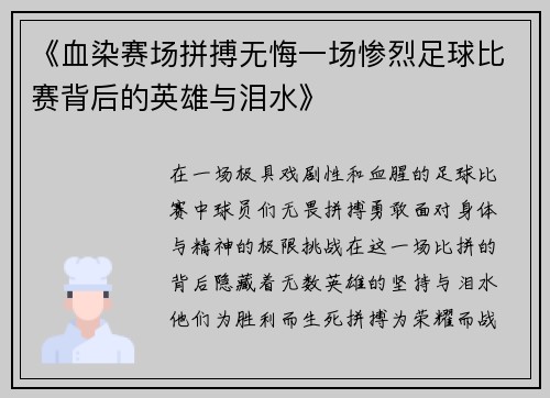 《血染赛场拼搏无悔一场惨烈足球比赛背后的英雄与泪水》