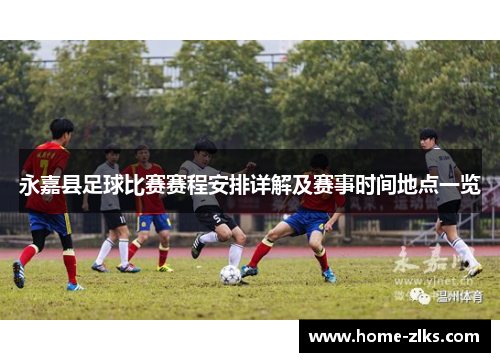 永嘉县足球比赛赛程安排详解及赛事时间地点一览