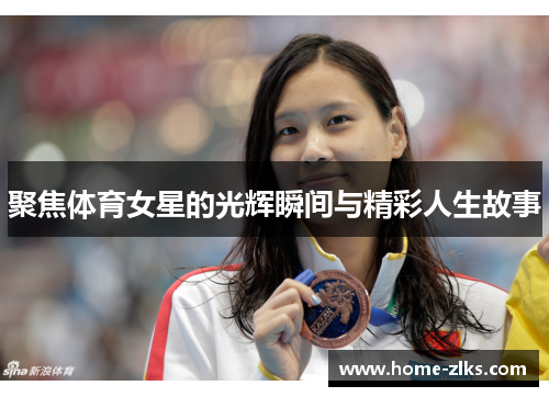 聚焦体育女星的光辉瞬间与精彩人生故事