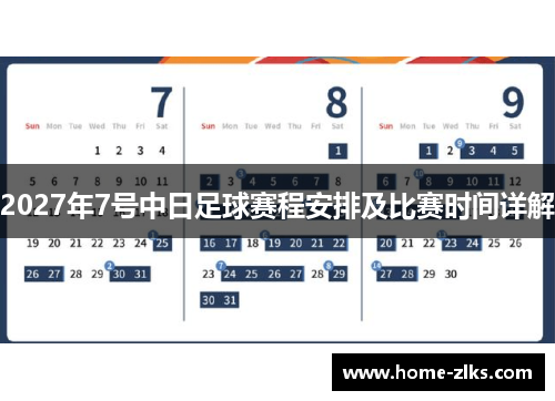 2027年7号中日足球赛程安排及比赛时间详解