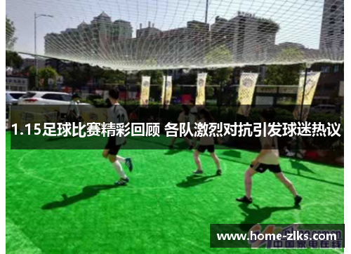 1.15足球比赛精彩回顾 各队激烈对抗引发球迷热议