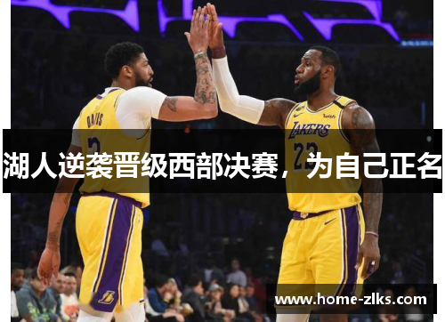 湖人逆袭晋级西部决赛,为自己正名