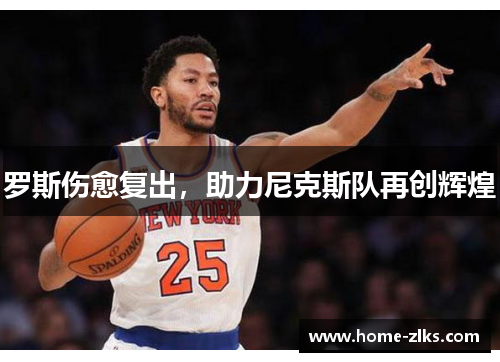 罗斯伤愈复出,助力尼克斯队再创辉煌