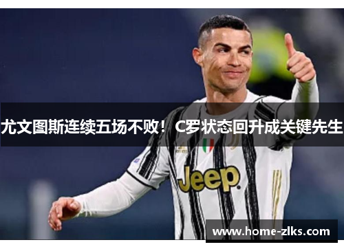 尤文图斯连续五场不败!C罗状态回升成关键先生
