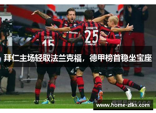 拜仁主场轻取法兰克福,德甲榜首稳坐宝座