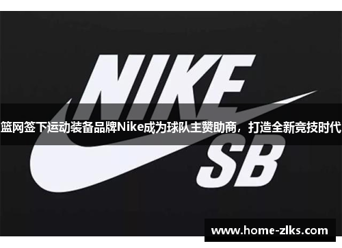 篮网签下运动装备品牌Nike成为球队主赞助商,打造全新竞技时代