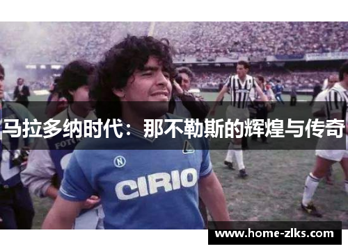 马拉多纳时代:那不勒斯的辉煌与传奇
