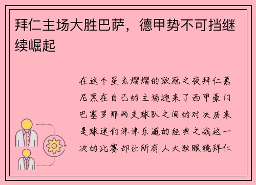 拜仁主场大胜巴萨,德甲势不可挡继续崛起