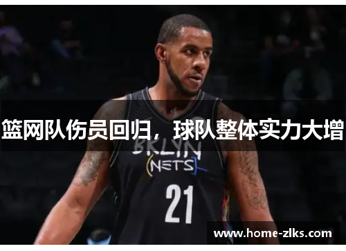 篮网队伤员回归,球队整体实力大增