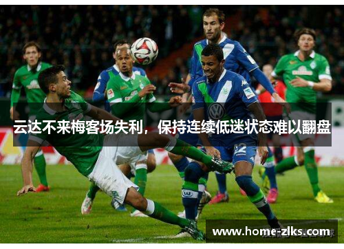 云达不来梅客场失利,保持连续低迷状态难以翻盘