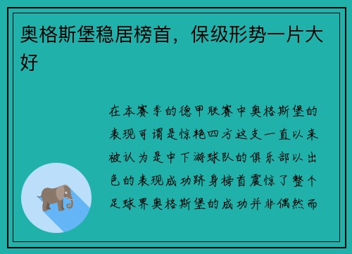 奥格斯堡稳居榜首,保级形势一片大好