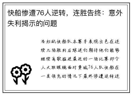 快船惨遭76人逆转,连胜告终:意外失利揭示的问题