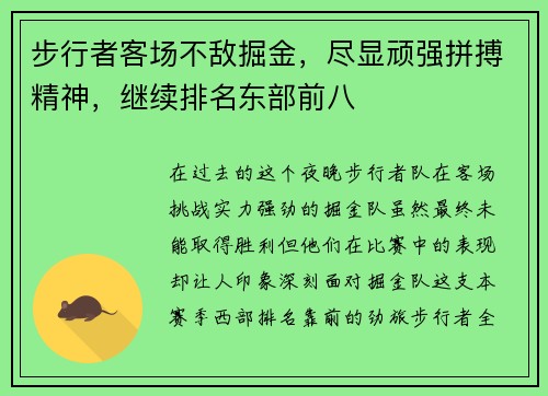步行者客场不敌掘金,尽显顽强拼搏精神,继续排名东部前八