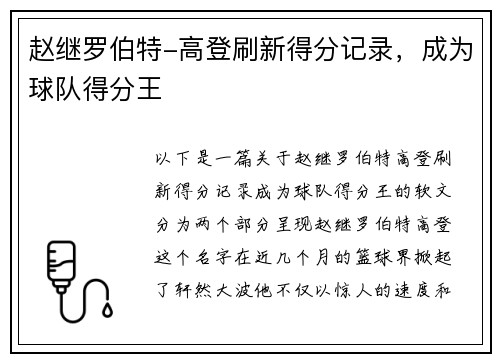 赵继罗伯特-高登刷新得分记录,成为球队得分王