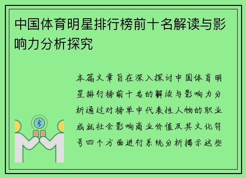 中国体育明星排行榜前十名解读与影响力分析探究