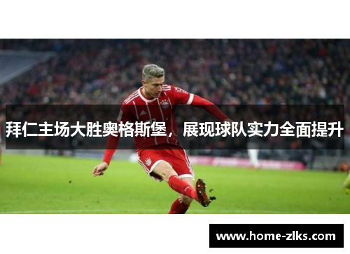 拜仁主场大胜奥格斯堡,展现球队实力全面提升