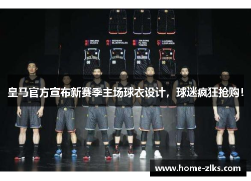 皇马官方宣布新赛季主场球衣设计,球迷疯狂抢购!